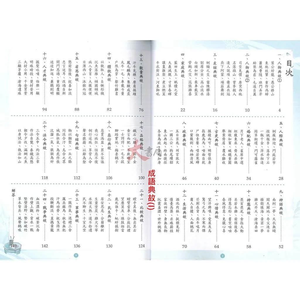 捷英社國中『成語典故精粹Ⅰ • Ⅱ』閱讀測驗成語練習基本學力突破系列○大書局快速出貨您升學的好夥伴! 國小國中高中考試書｜大書局網路書店｜