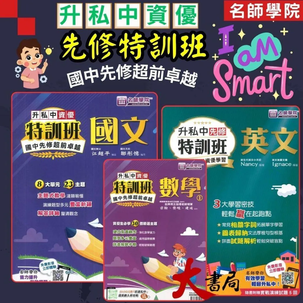 【5-6年級總複習】名師學院『升私中』先修特訓班 國文、英文、數學 資優班 附解答