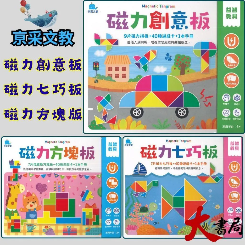 京采文教『益智教具-磁力創意板(含9片磁力板+40種遊戲卡)-磁力七巧板(含7片磁力七巧板＋40種遊戲卡)』