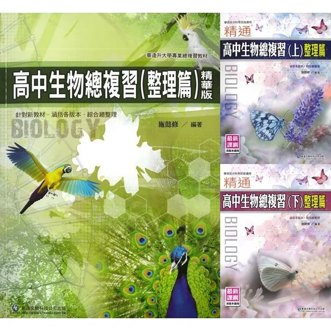 【適用學測/分科】華逵高中 精通『高中生物總複習(上)(下)整理篇 精華篇』各版本適用