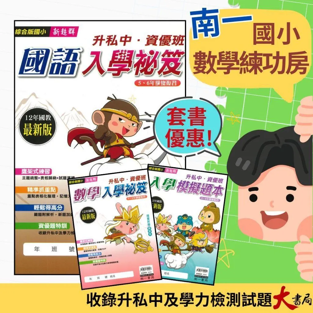 南一國小『國語入學祕笈、數學入學祕笈、入學模擬題本』升私中•資優班 總複習 新超群