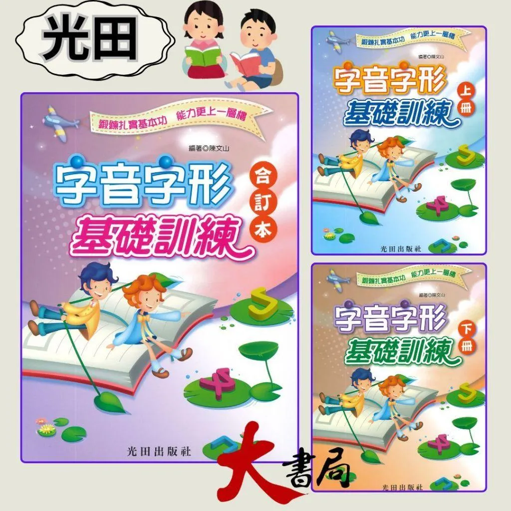 光田國小『字音字形基礎訓練 上、下、合訂本』鍛鍊扎實基本功
