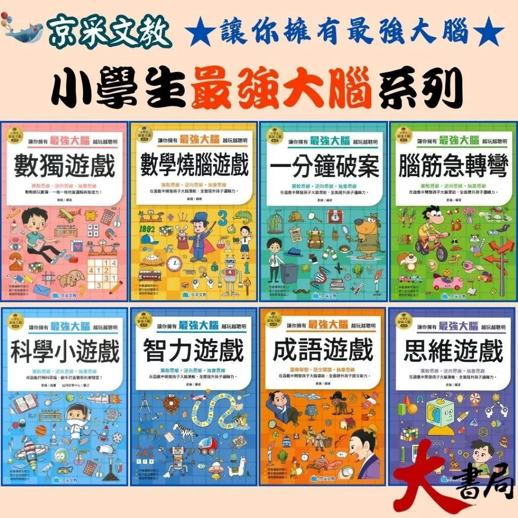 京采文教『小學生最強大腦系列●數獨遊戲、數學燒腦遊戲、一分鐘破案、腦筋急轉彎、智力遊戲、成語遊戲、思維遊戲、科學小遊戲』