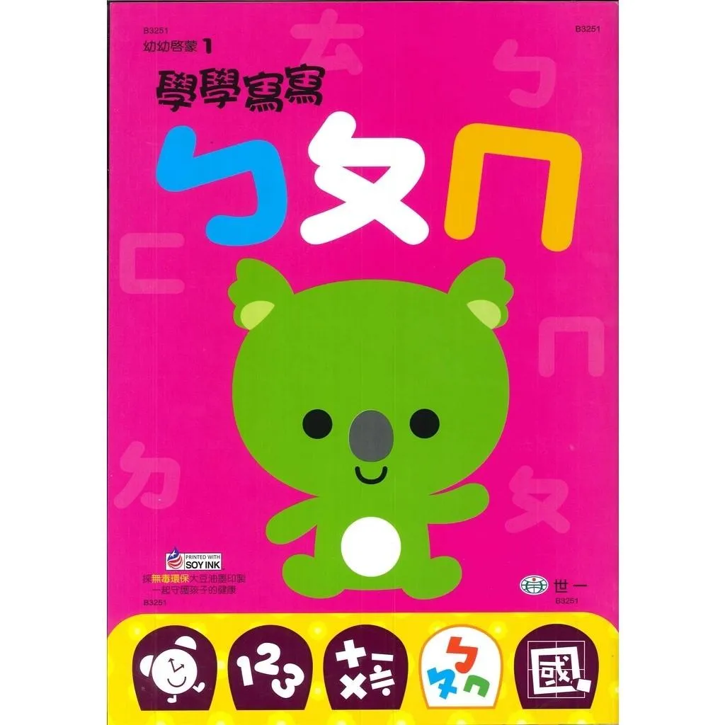 【幼幼啟蒙】世一 幼幼啟蒙 學學寫寫 _幼兒 升小一