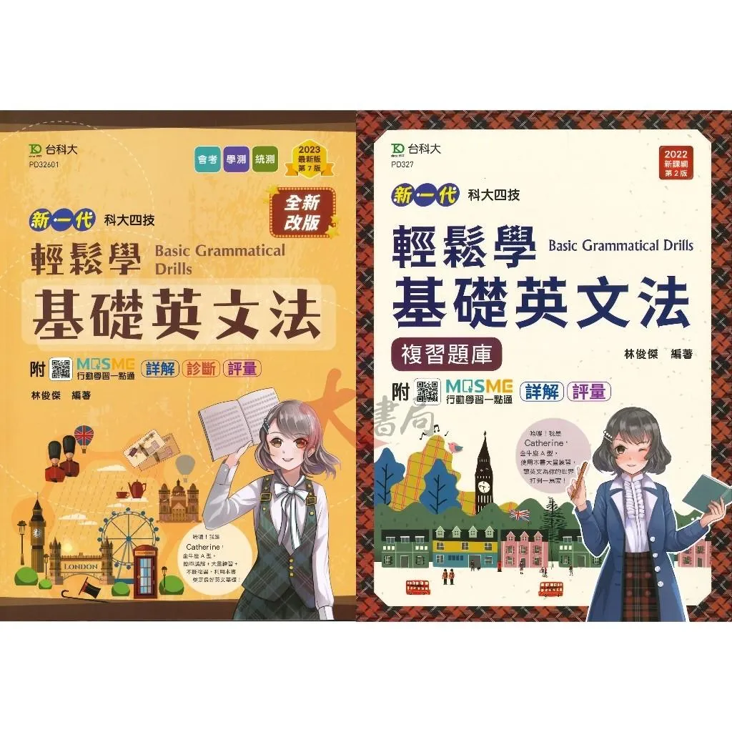 台科大 科大四技『輕鬆學基礎英文法』講義 複習題庫 附行動學習一點通 新一代