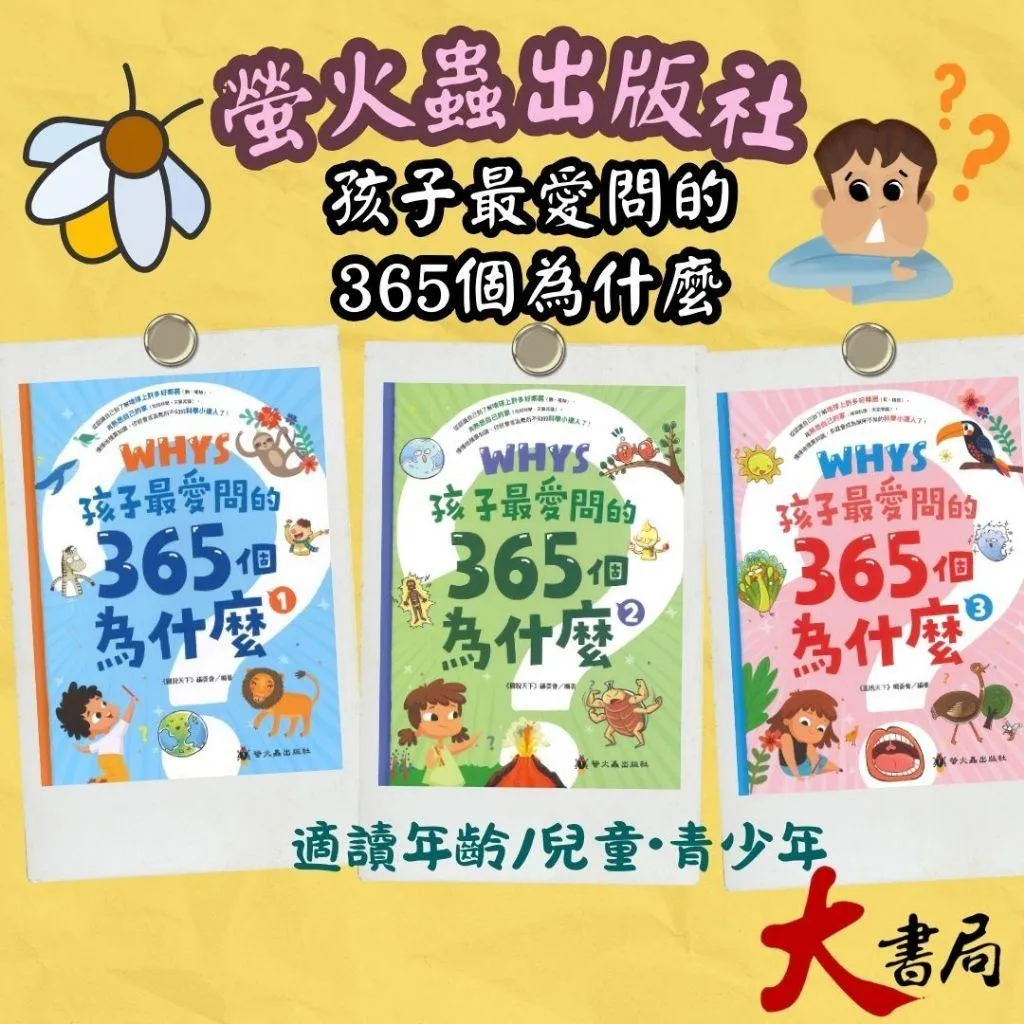 螢火蟲國小『孩子最愛問的365個為什麼? 1、2、3系列』