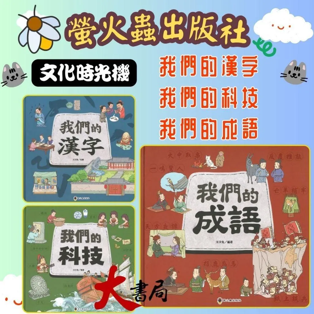 螢火蟲國小 文化時光機『我們的成語、我們的漢字、我們的科技』中、高年級繪本
