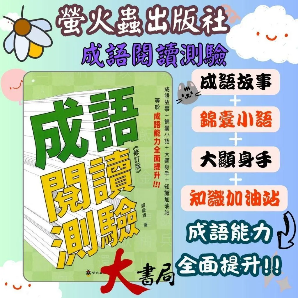 螢火蟲國小 語言訓練叢書『成語閱讀測驗』《修訂版》高年級