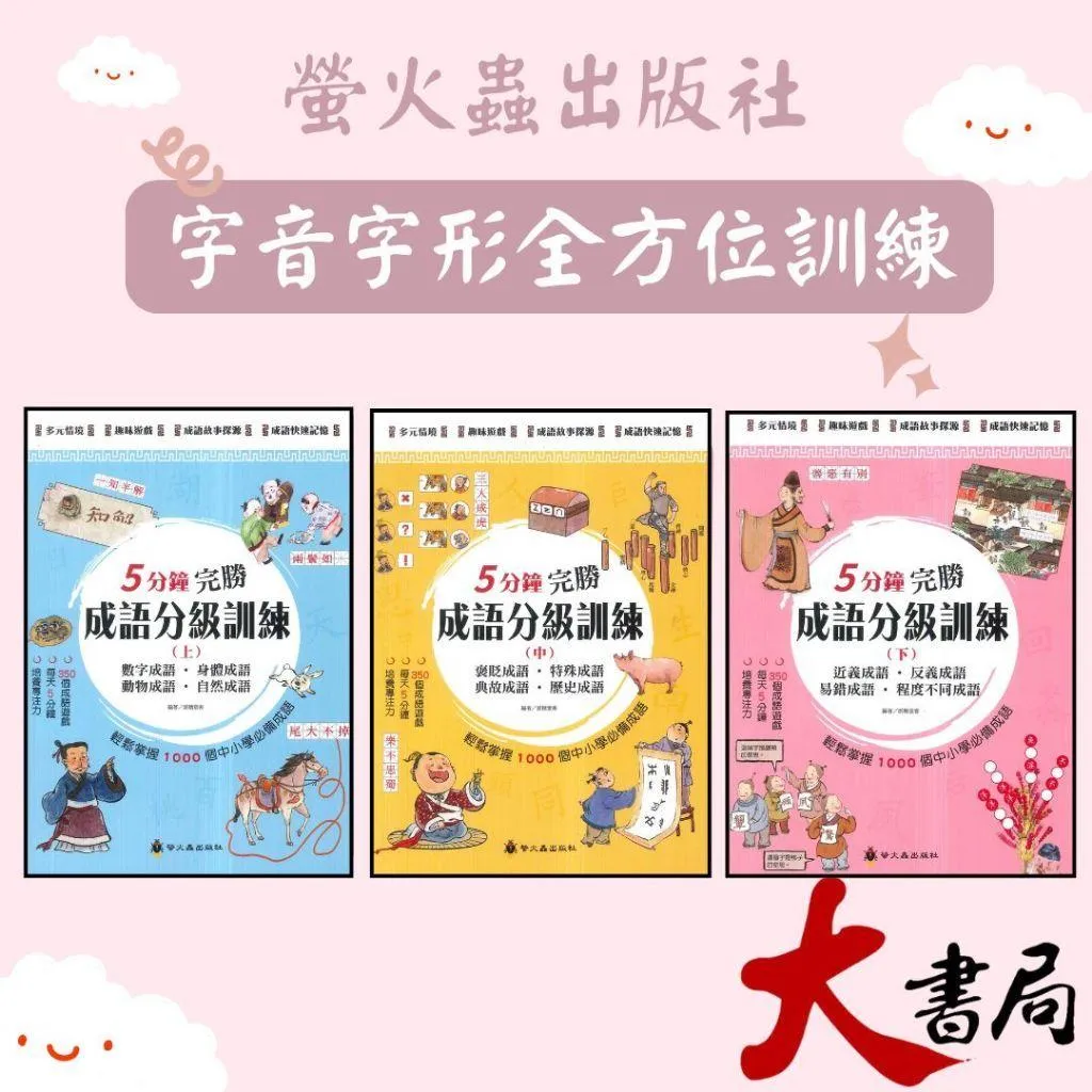 螢火蟲國小『5分鐘完勝成語分級訓練』(上) (中) (下) 輕鬆掌握1000個中小學必備成語