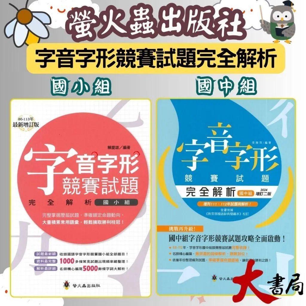 螢火蟲國小 國中形音義總動員『字音字形競賽試題完全解析』國中組 國小組