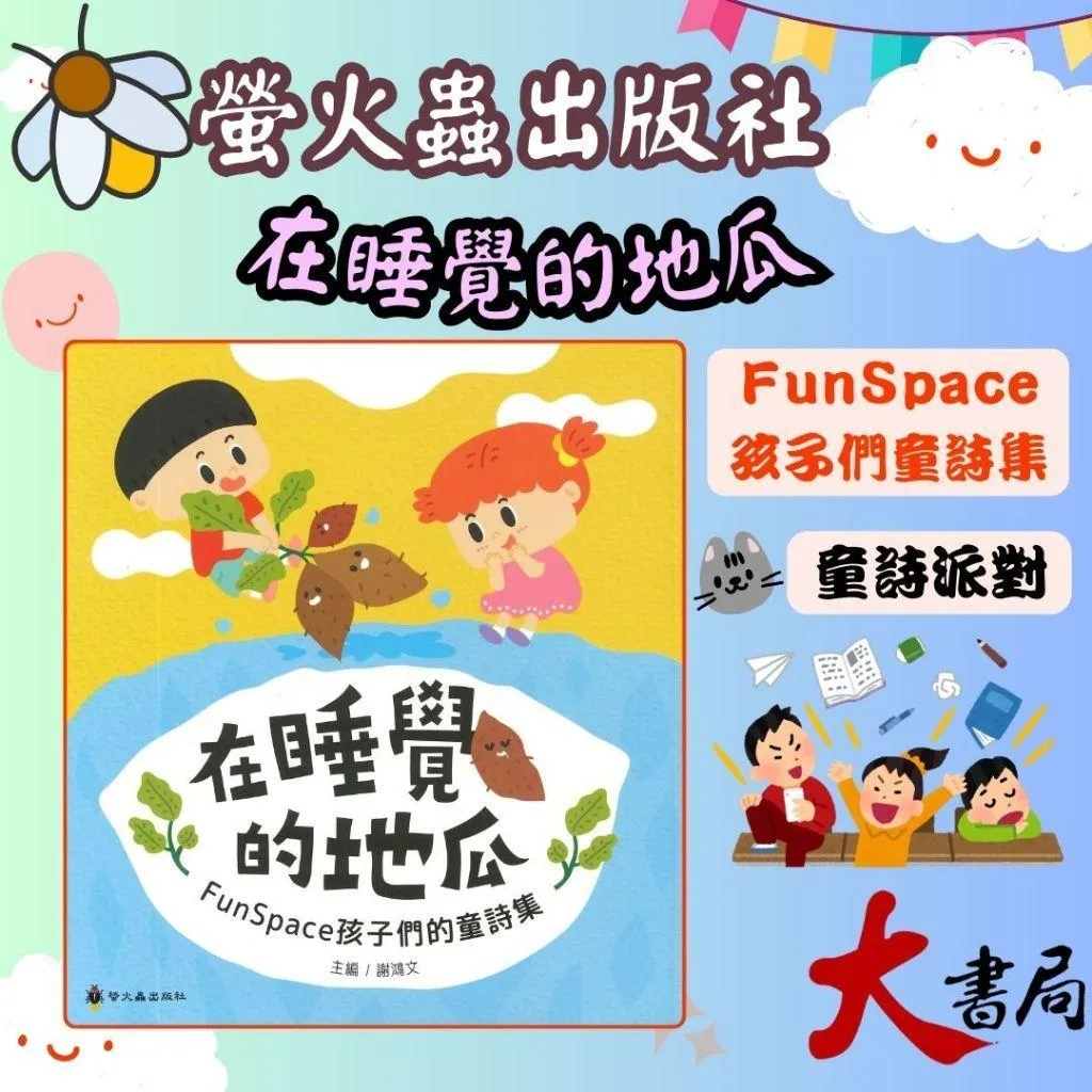 螢火蟲國小『在睡覺的地瓜 FunSpace孩子們的童詩集』