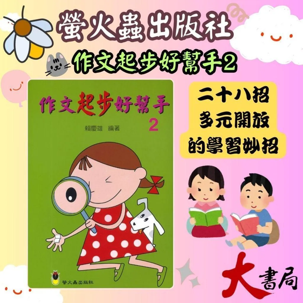 螢火蟲國小 作文指導妙點子『作文起步好幫手(２)』低年級 中年級