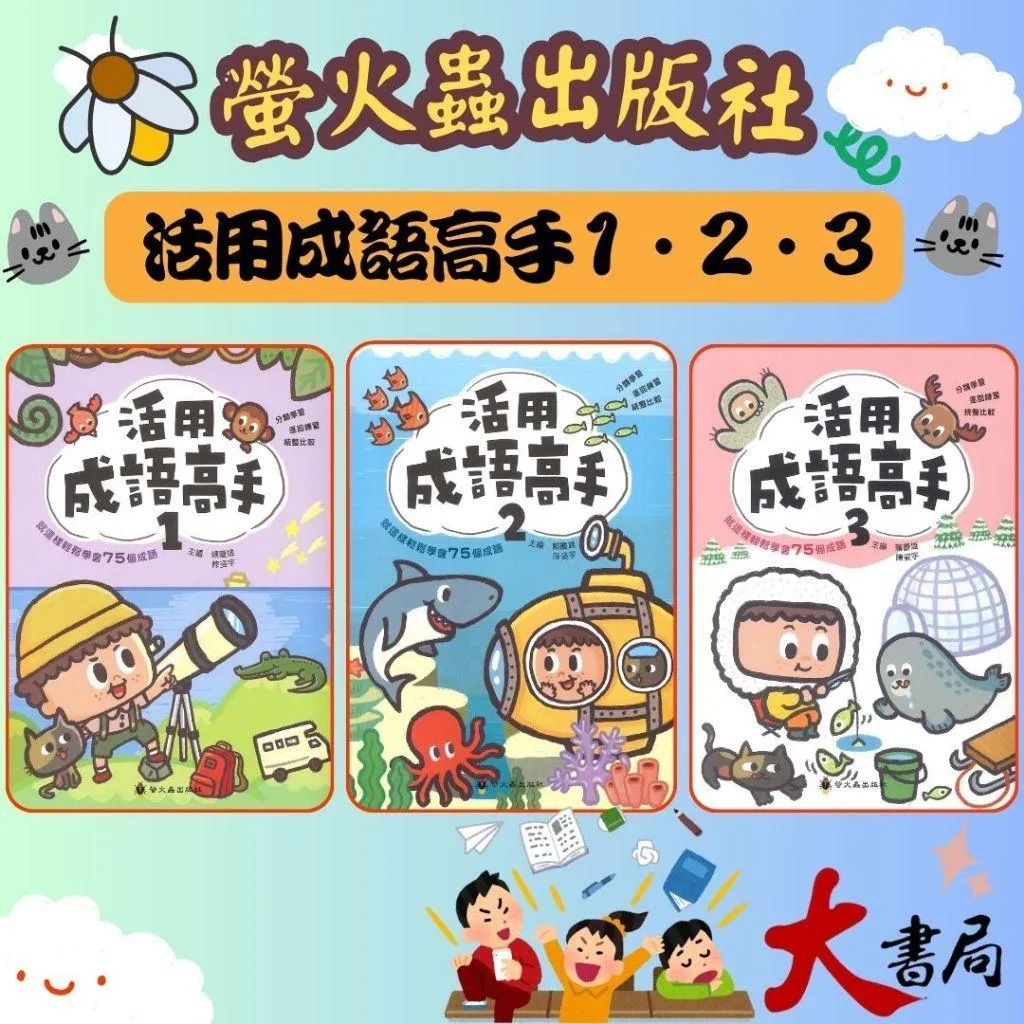 螢火蟲國小 高效閱讀新視窗『活用成語高手1、2、3』掌握成語字詞義易如反掌