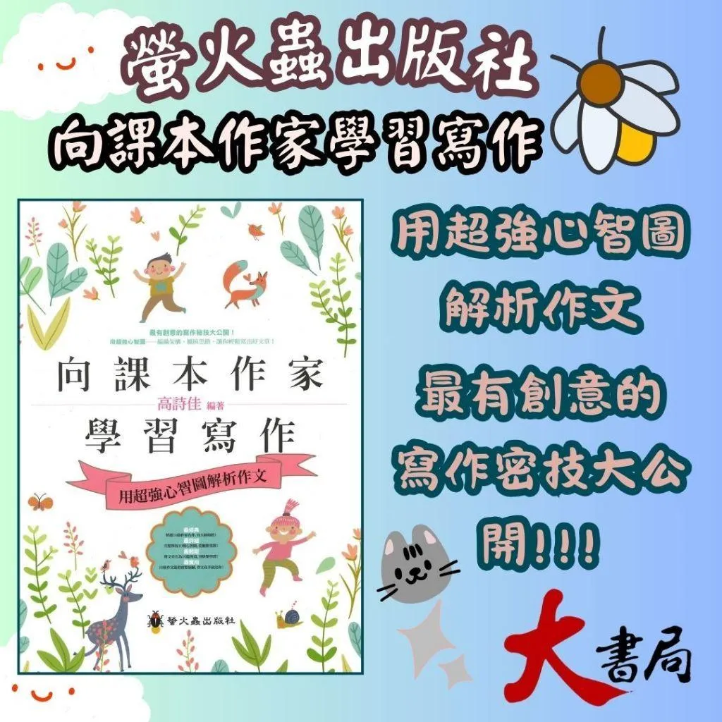 螢火蟲國小 作文指導妙點子『向課本作家學習寫作』(用超強心智圖解析作文)