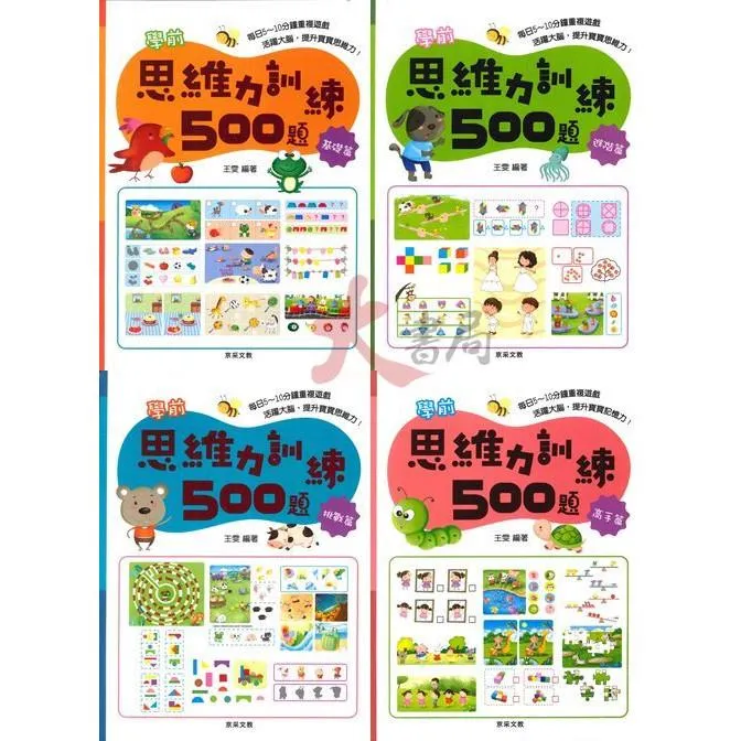 京采文教『學前思維力訓練500題』活躍大腦 提升寶寶記憶力 幼兒