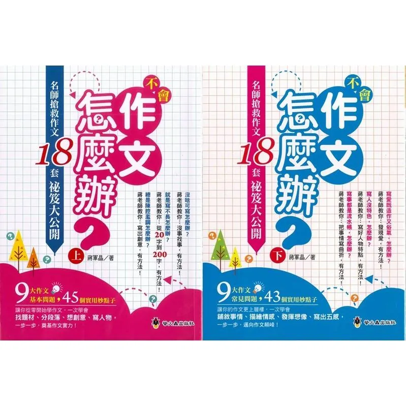 螢火蟲 作文指導妙點子『不會作文怎麼辦？』名師搶救作文18套祕笈大公開上、下