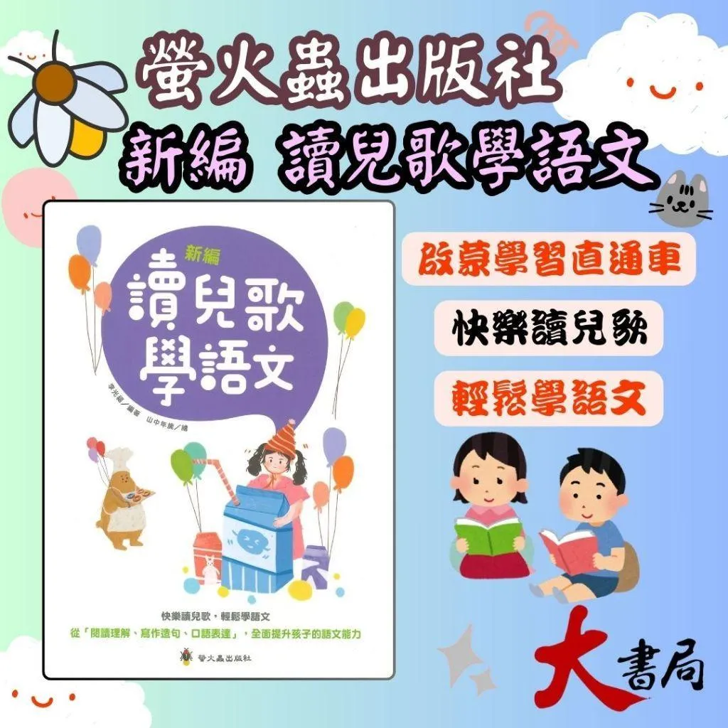 螢火蟲國小 啟蒙學習直通車『新編讀兒歌學語文』