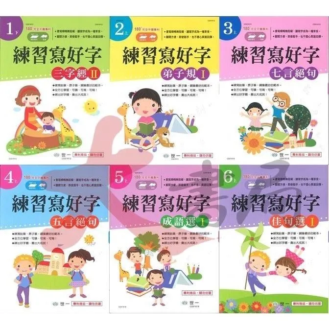 世一出版『練習寫好字』三字經 弟子規 成語選 五言絕句 佳句選 律詩選 寫好字 各年級