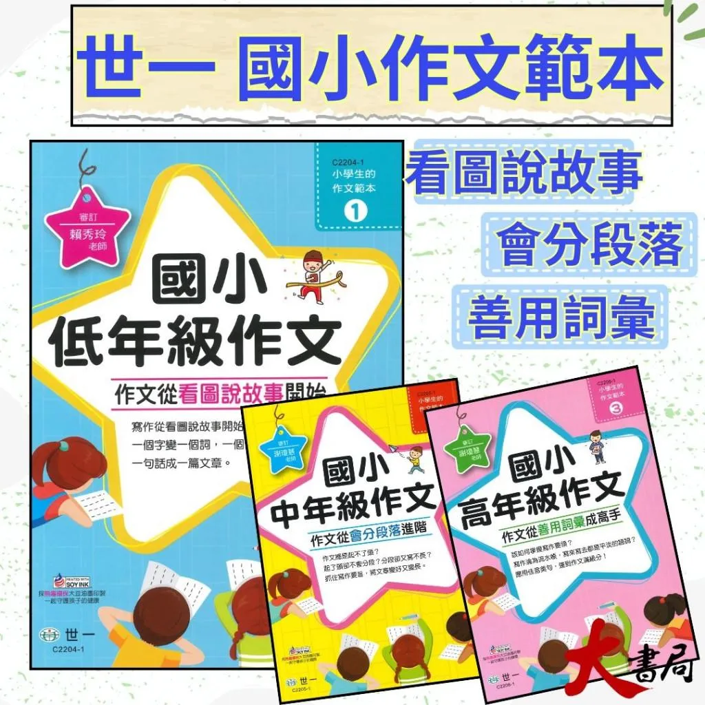 世一國小『小學生作文範本』低年級 中年級 高年級