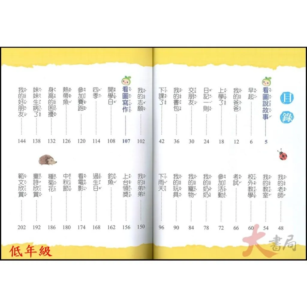 世一國小『小學生作文範本』低年級 中年級 高年級