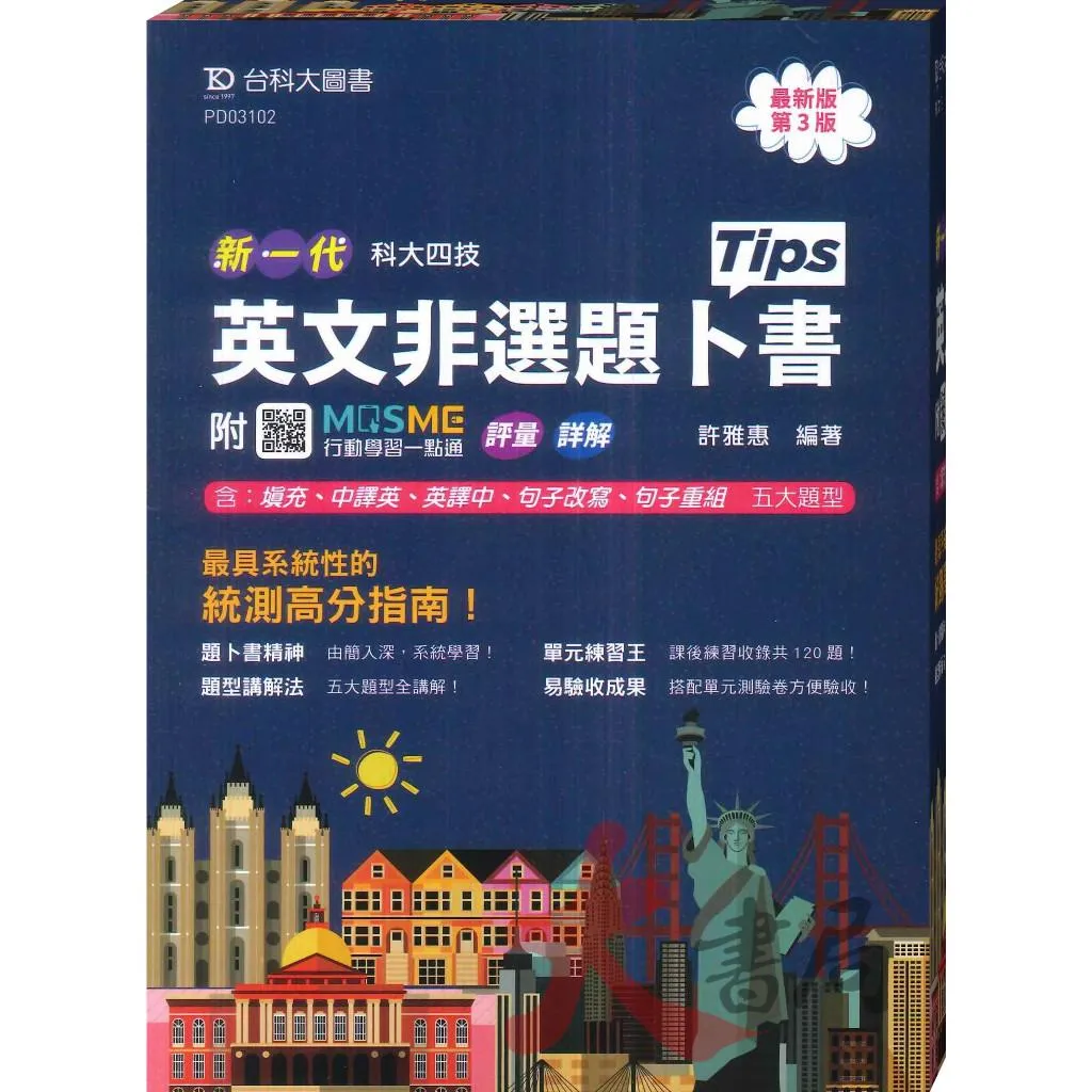 台科大 新一代『英文非選題卜書(Tips)』