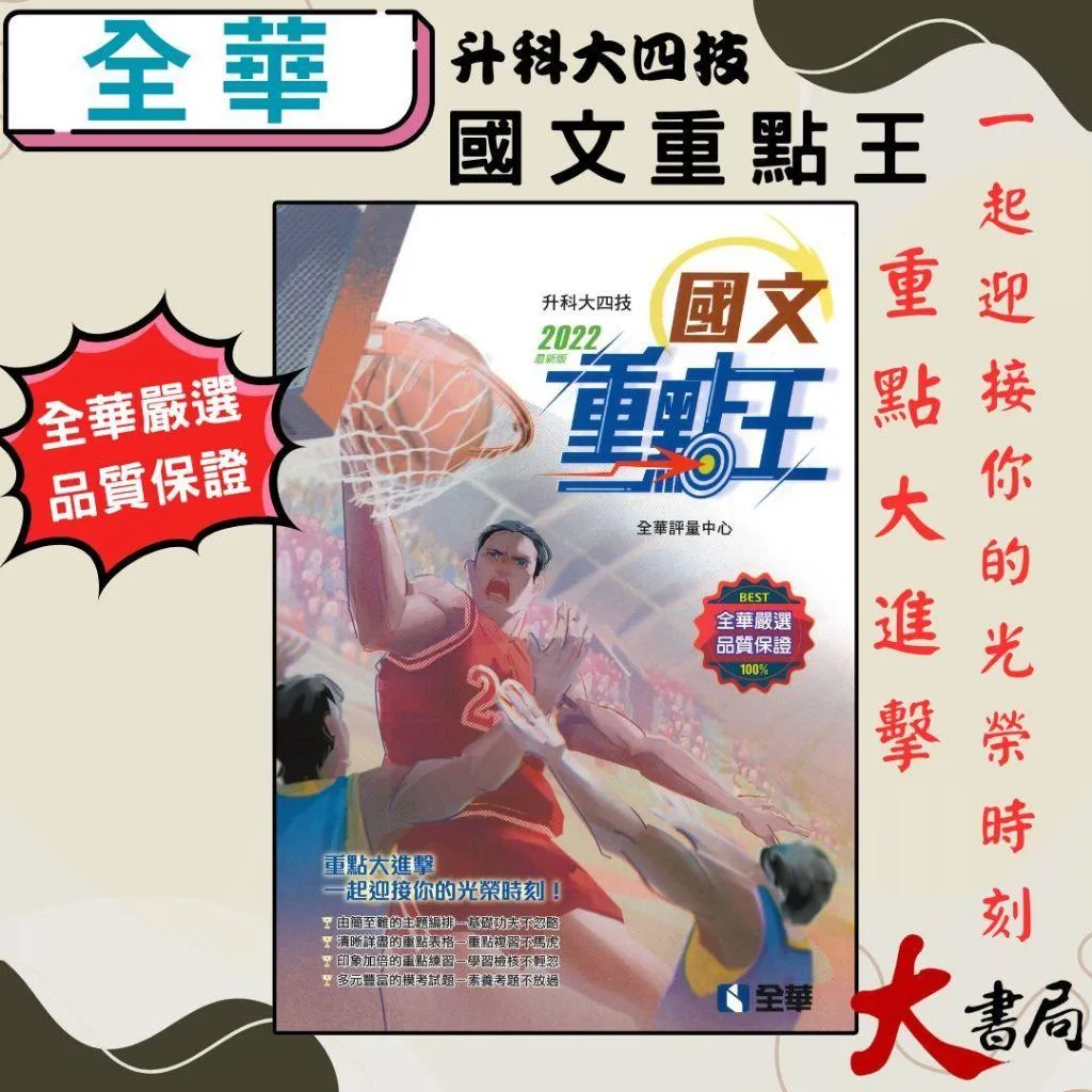 全華技高『升科大四技專業指南』國文重點王2022_統測用