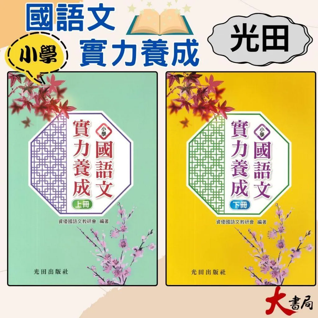 光田國小『國語文實力養成 上冊、下冊』
