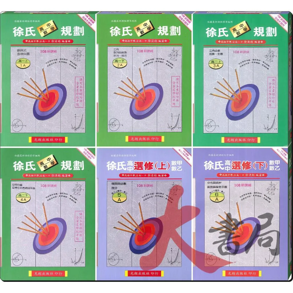光朗高中『徐氏數學規劃』高中自修 難度較高