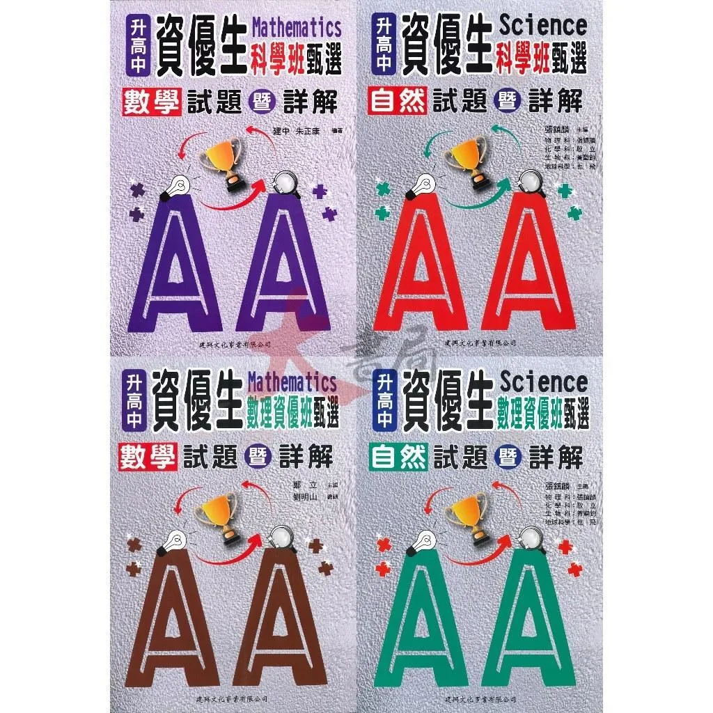 建興國中 升高中『資優生 數學/自然 甄選試題 暨 詳解』國中考高中資優班用