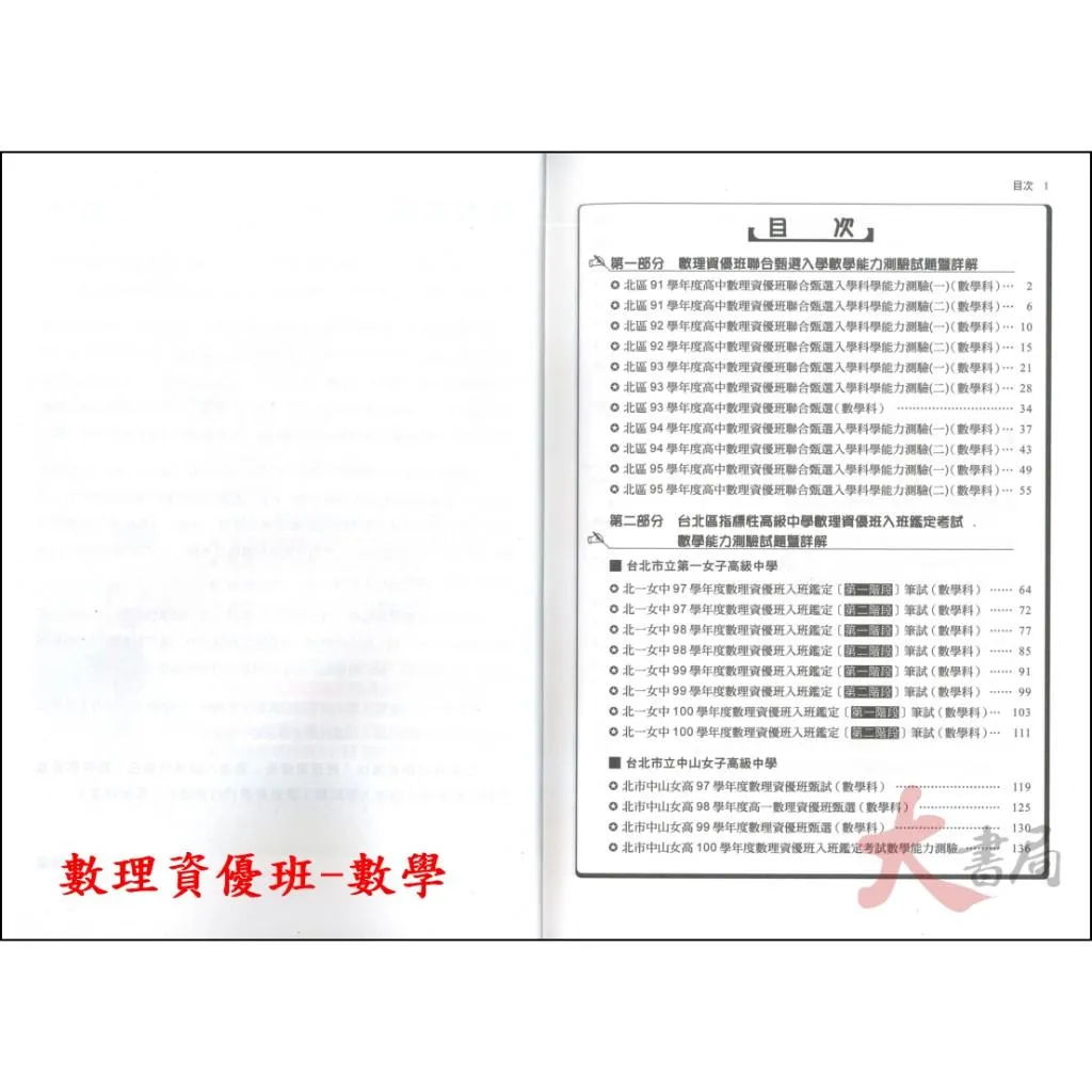建興國中 升高中『資優生 數學/自然 甄選試題 暨 詳解』國中考高中資優班用