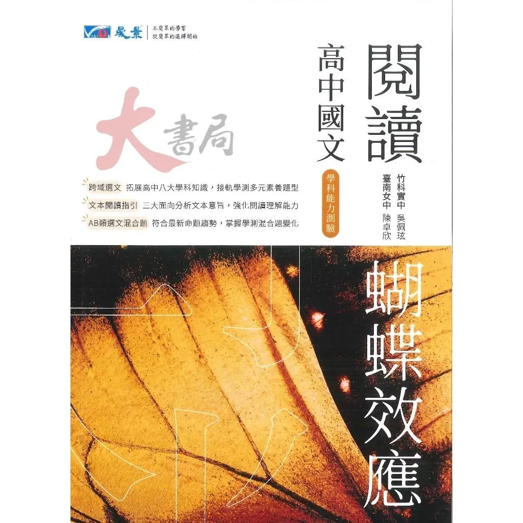 晟景高中『閱讀蝴蝶效應』 國小國中高中考試書｜大書局網路書店｜