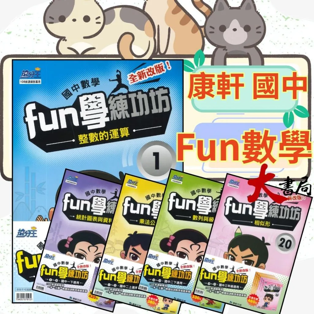 《國中數學》康軒國中『FUN學練功坊』數學單元式套書 搶分王數學 (附詳解)