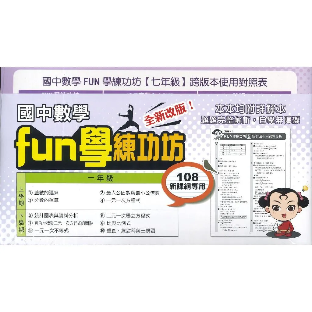 《國中數學》康軒國中『FUN學練功坊』數學單元式套書 搶分王數學 (附詳解)