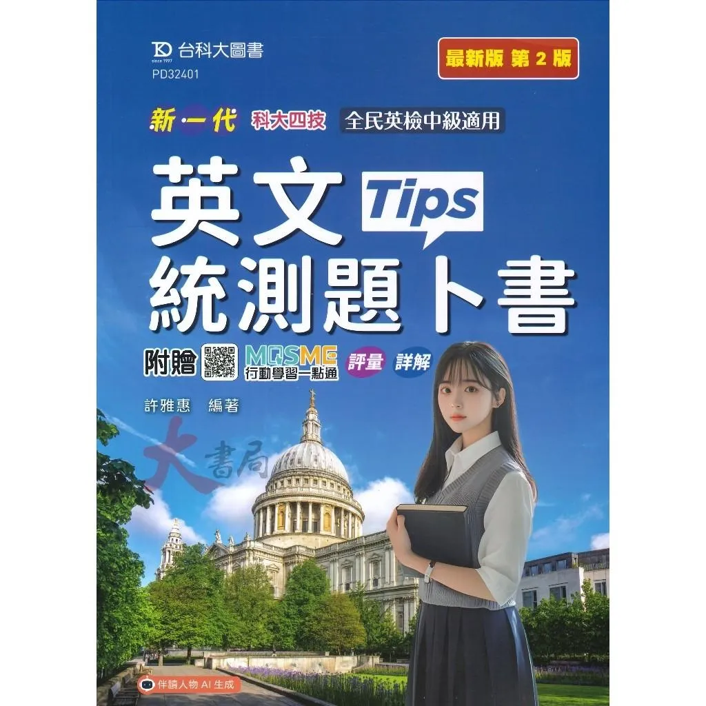 台科大 新一代『英文統測題卜書(Tips)』附詳解 單字 片語 對話 克漏字 閱讀測驗 科大四技