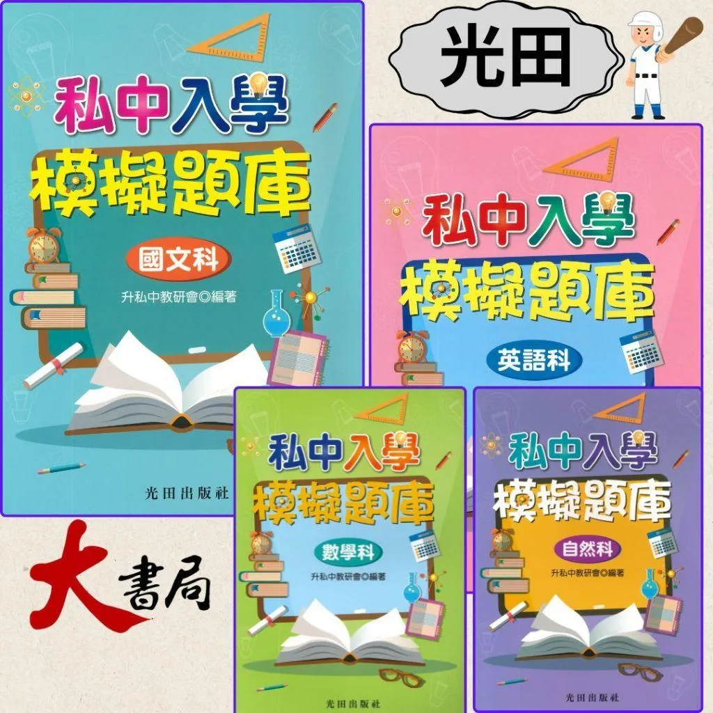 光田國小『私中入學 模擬題庫』 國文科 英語科 數學科 自然科