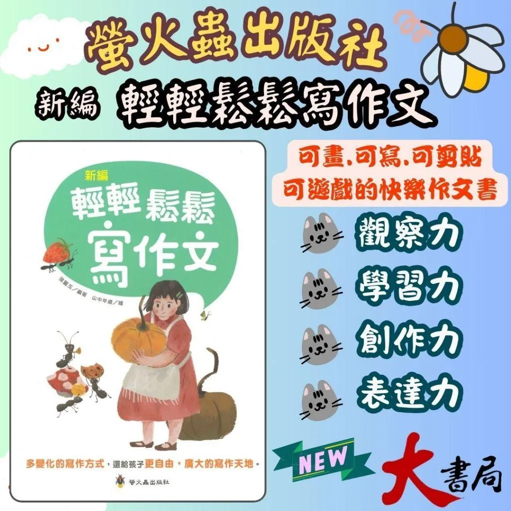 螢火蟲國小『新編 輕輕鬆鬆寫作文』多變化的寫作方式 附解答