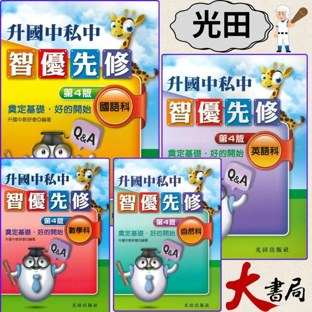 光田國小『升國中私中 智優先修』國語科 英語科 數學科 自然科 (第4版)