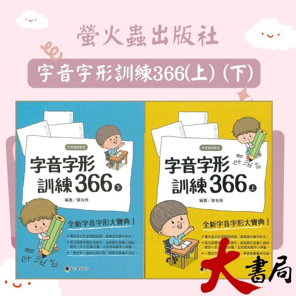 螢火蟲 形音義總動員『字音字形訓練366上、下』