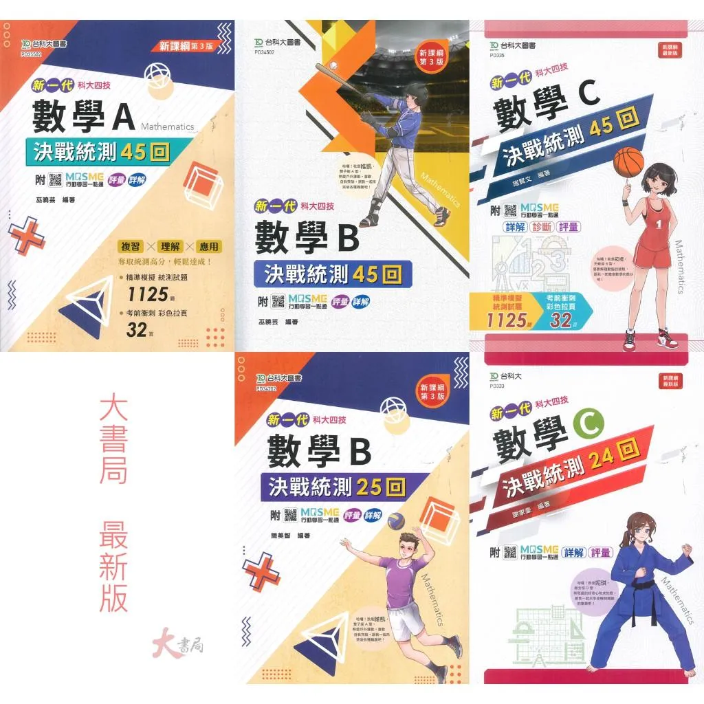 台科大 新一代『數學 決戰統測講義 A、B、C』附行動學習一點通/詳解