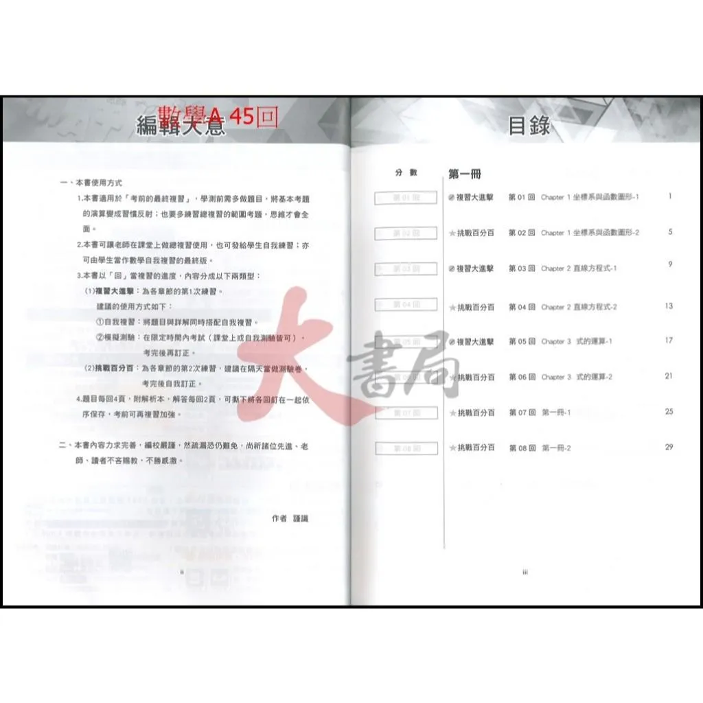 台科大 新一代『數學 決戰統測講義 A、B、C』附行動學習一點通/詳解