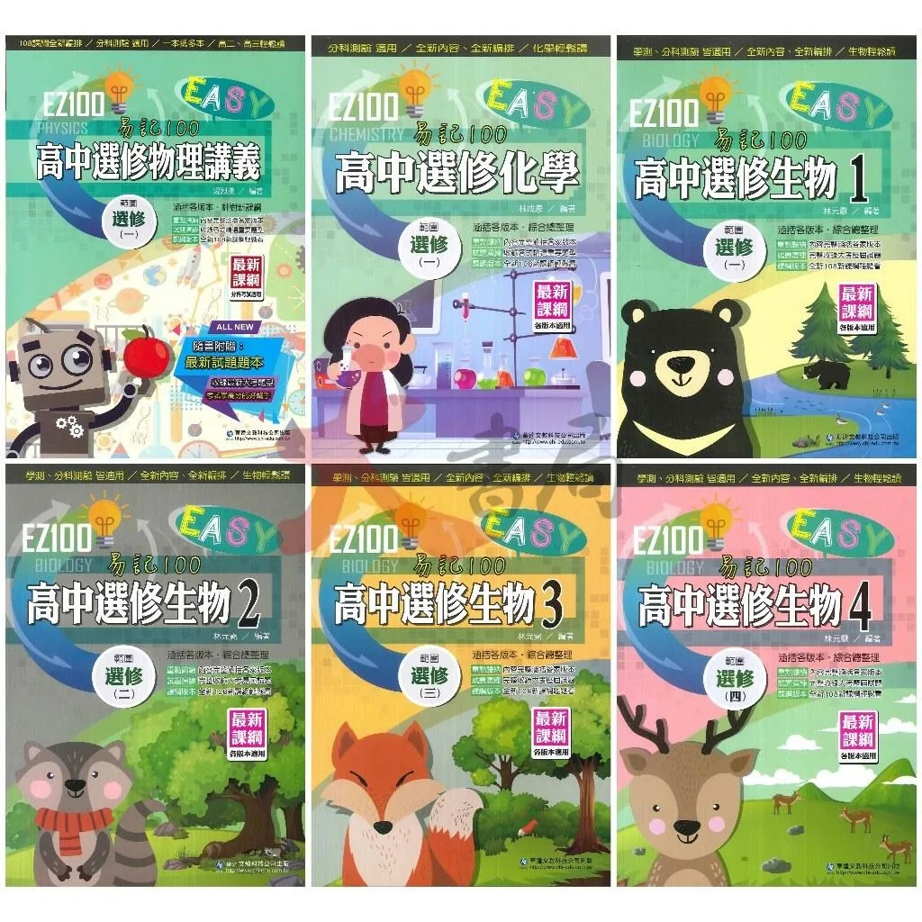 華逵高中『EZ100 自修 / 講義』高中講義 高中自修 高二、高三 分科測驗