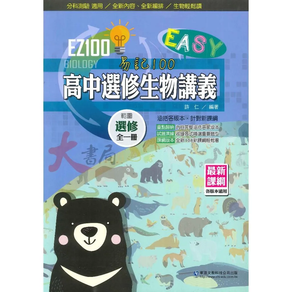 華逵高中『EZ100 自修 / 講義』高中講義 高中自修 高二、高三 分科測驗