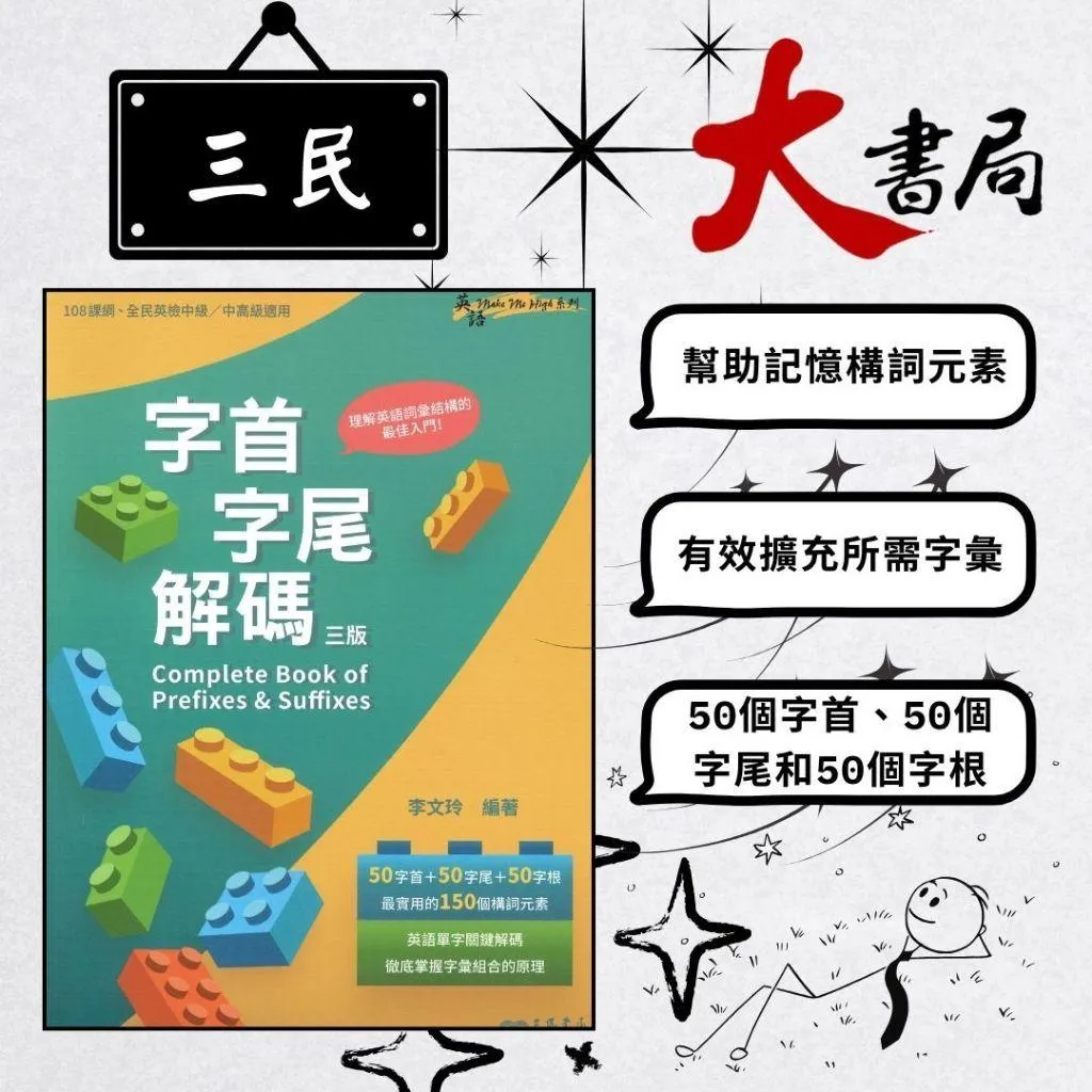 三民高中『英語字首字尾解碼』 國小國中高中考試書|大書局網路書店|