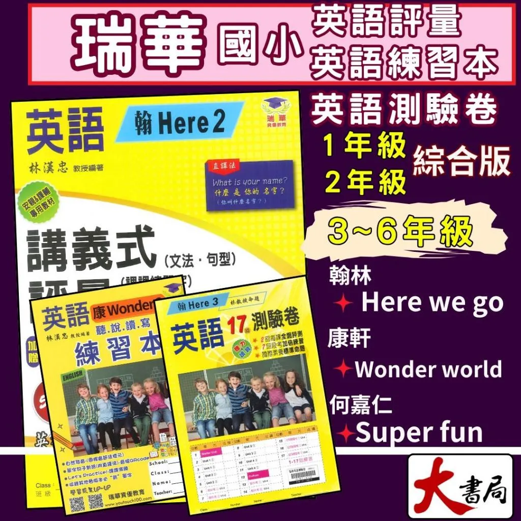瑞華國小『講義式評量 練習本 測驗卷 1~6年級 上冊/下冊』配合學校課程 適翰林、康軒、何嘉仁版_安親課輔專用教材 114