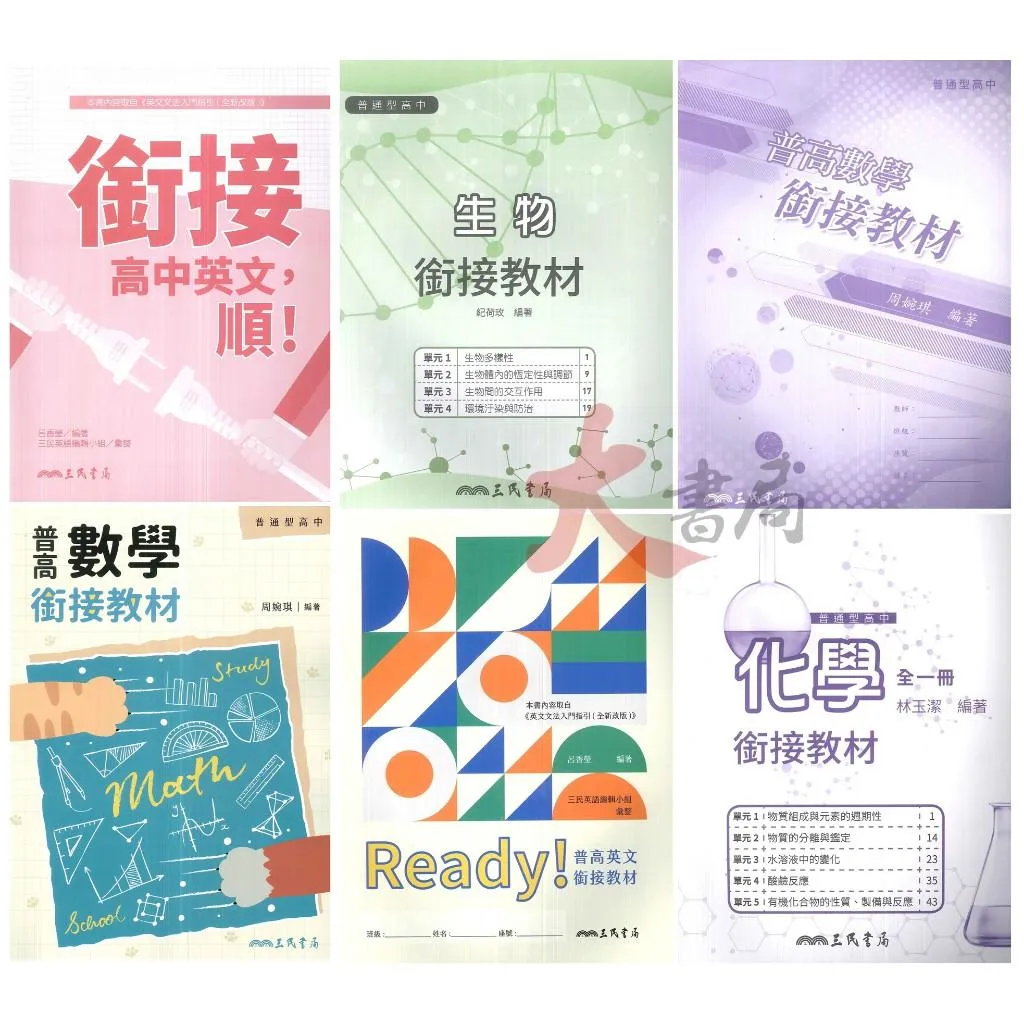 《升高一暑假先修》三民高中『高一銜接教材』