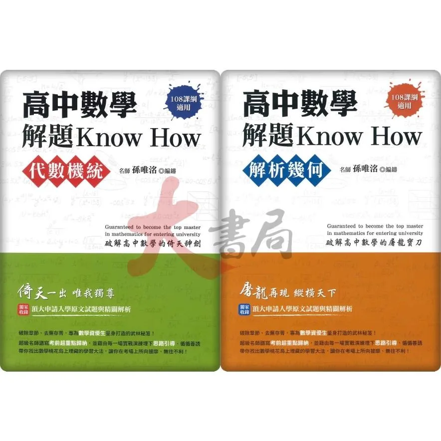 鴻漸高中 學習指南針『高中數學解題Know How_代數機統/解析幾何』