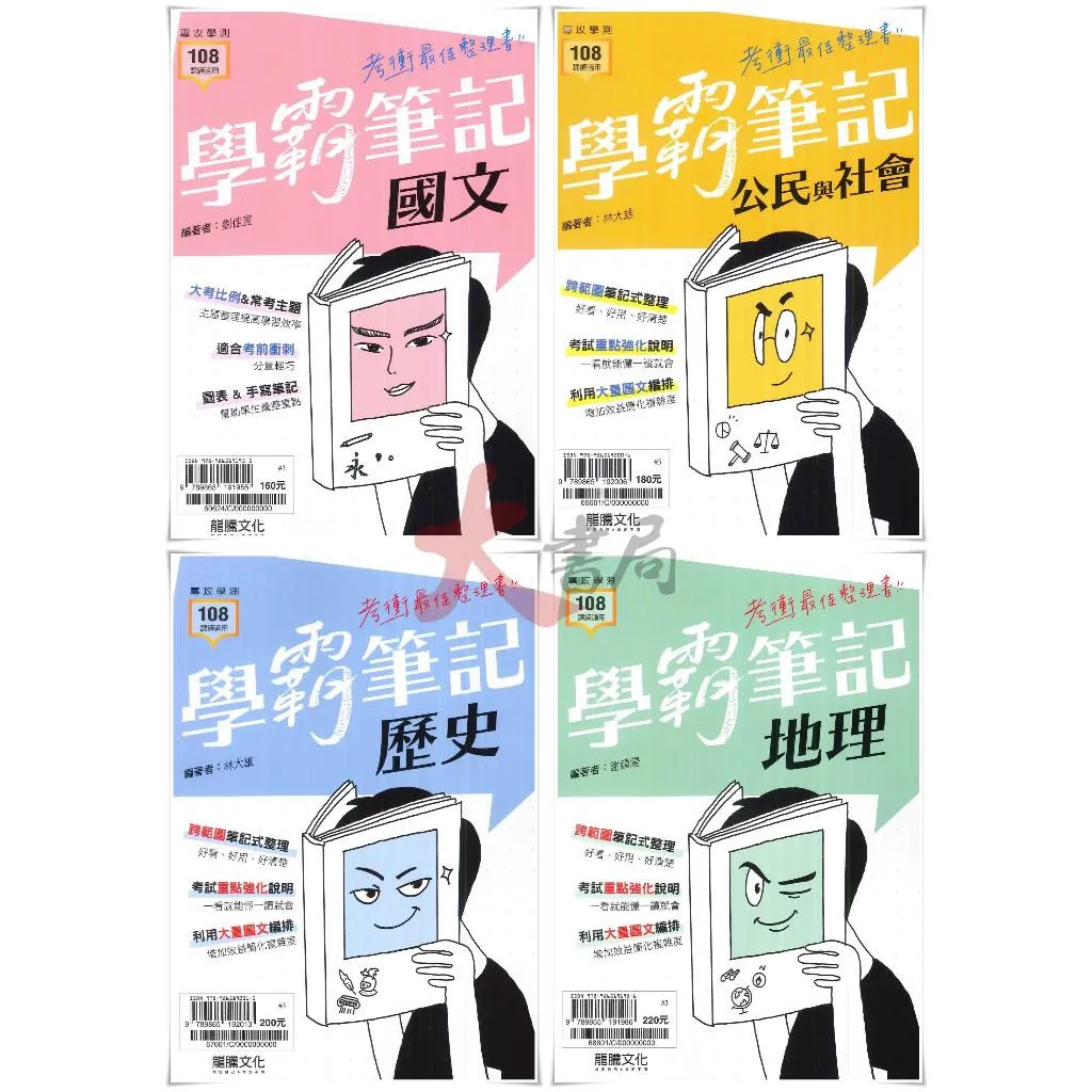 龍騰高中『學霸筆記』考場必備《高中重點口袋書》國文、歷史、地理、公民 超強筆記 學測