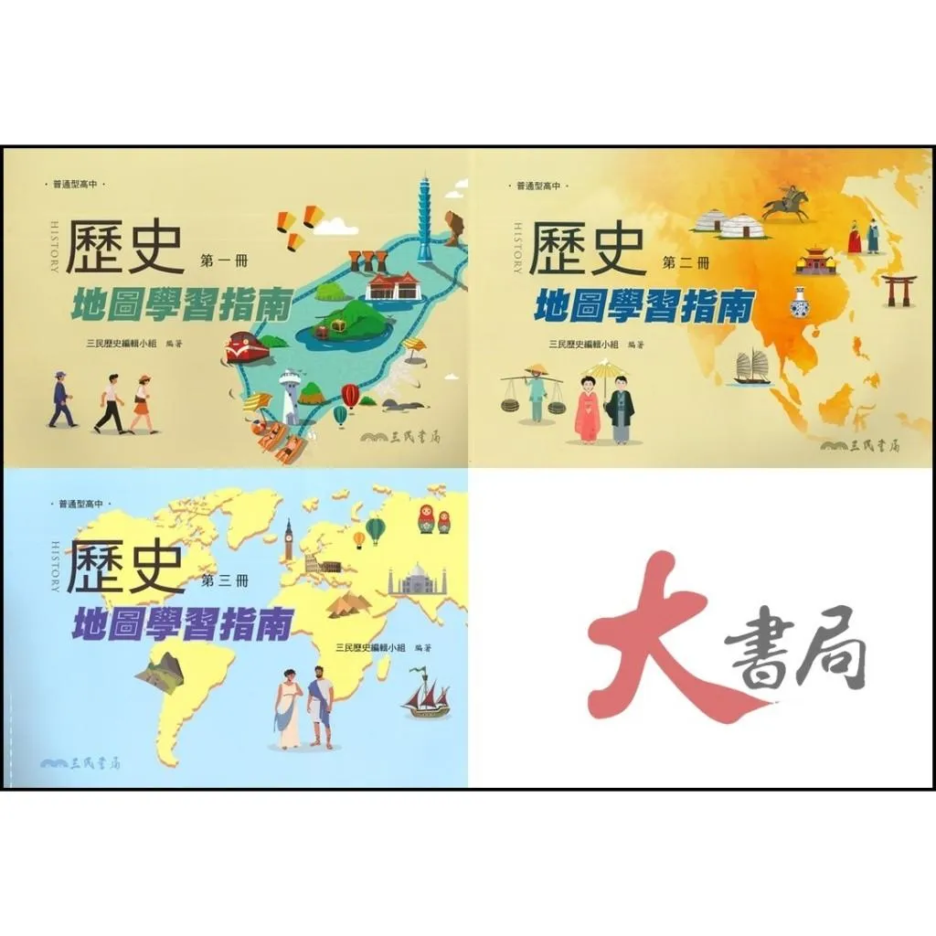《歷史補充》三民高中『歷史地圖學習指南』