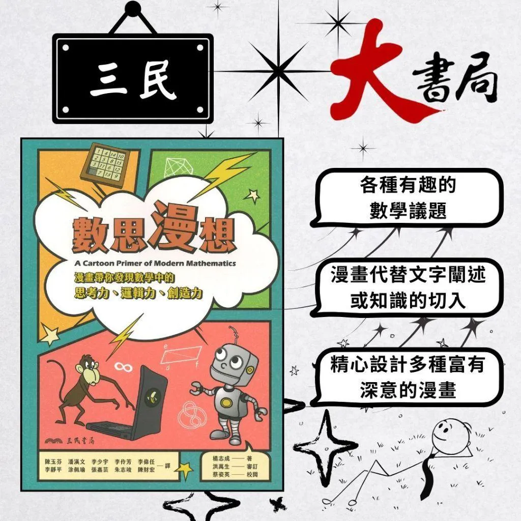 《數學補充》三民高中『科學+』數思漫想