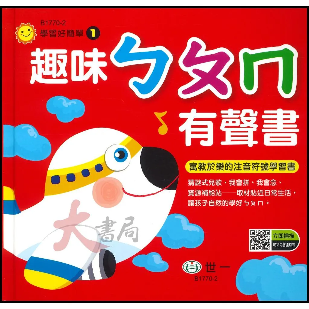 世一『趣味ㄅㄆㄇ 有聲書』音檔QR碼 學習好簡單 我會拚 我會念 小一先修